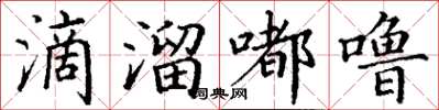 丁谦滴溜嘟噜楷书怎么写