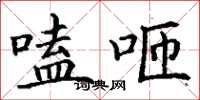 丁谦嗑咂楷书怎么写