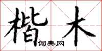 丁谦楷木楷书怎么写