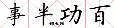 丁谦事半功百楷书怎么写