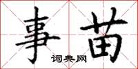 丁谦事苗楷书怎么写