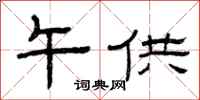 曾庆福午供隶书怎么写
