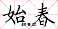 丁谦始春楷书怎么写