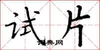丁谦试片楷书怎么写