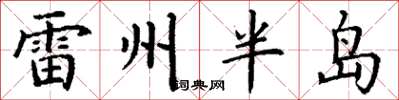 丁谦雷州半岛楷书怎么写