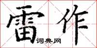 丁谦雷作楷书怎么写