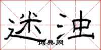 曾庆福迷浊隶书怎么写