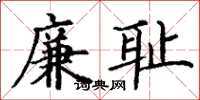 丁谦廉耻楷书怎么写