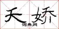 曾庆福夭娇隶书怎么写