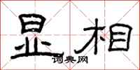 曾庆福显相隶书怎么写