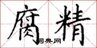丁谦腐精楷书怎么写