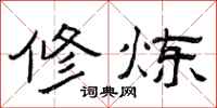 曾庆福修炼隶书怎么写