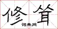 曾庆福修耸隶书怎么写