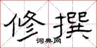 曾庆福修撰隶书怎么写