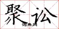 丁谦聚讼楷书怎么写