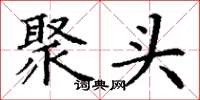 丁谦聚头楷书怎么写