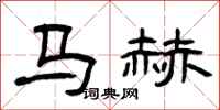 曾庆福马赫隶书怎么写