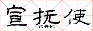 曾庆福宣抚使隶书怎么写