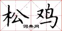 丁谦松鸡楷书怎么写