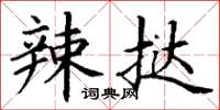 丁谦辣挞楷书怎么写