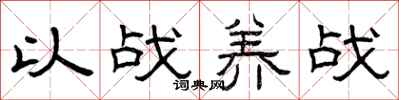 曾庆福以战养战隶书怎么写