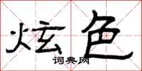 曾庆福炫色隶书怎么写