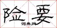 曾庆福险要隶书怎么写