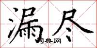 丁谦漏尽楷书怎么写