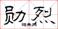 曾庆福勋烈隶书怎么写