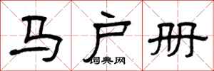 曾庆福马户册隶书怎么写
