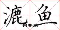 丁谦漉鱼楷书怎么写