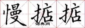 丁谦慢掂掂楷书怎么写