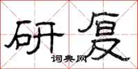 曾庆福研复隶书怎么写