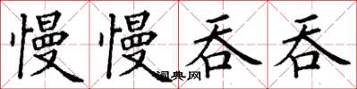 丁谦慢慢吞吞楷书怎么写