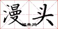 丁谦漫头楷书怎么写