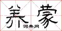 曾庆福养蒙隶书怎么写
