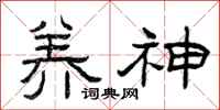 曾庆福养神隶书怎么写