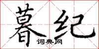 丁谦暮纪楷书怎么写