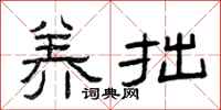 曾庆福养拙隶书怎么写