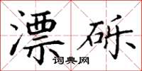 丁谦漂砾楷书怎么写