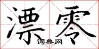 丁谦漂零楷书怎么写
