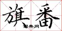 丁谦旗番楷书怎么写