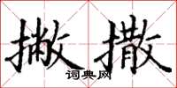丁谦撇撒楷书怎么写