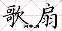 丁谦歌扇楷书怎么写