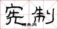 曾庆福宪制隶书怎么写