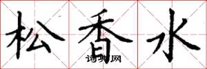 丁谦松香水楷书怎么写