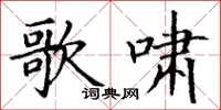 丁谦歌啸楷书怎么写