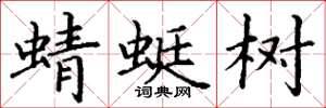 丁谦蜻蜓树楷书怎么写