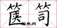 丁谦箧笥楷书怎么写