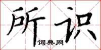 丁谦所识楷书怎么写